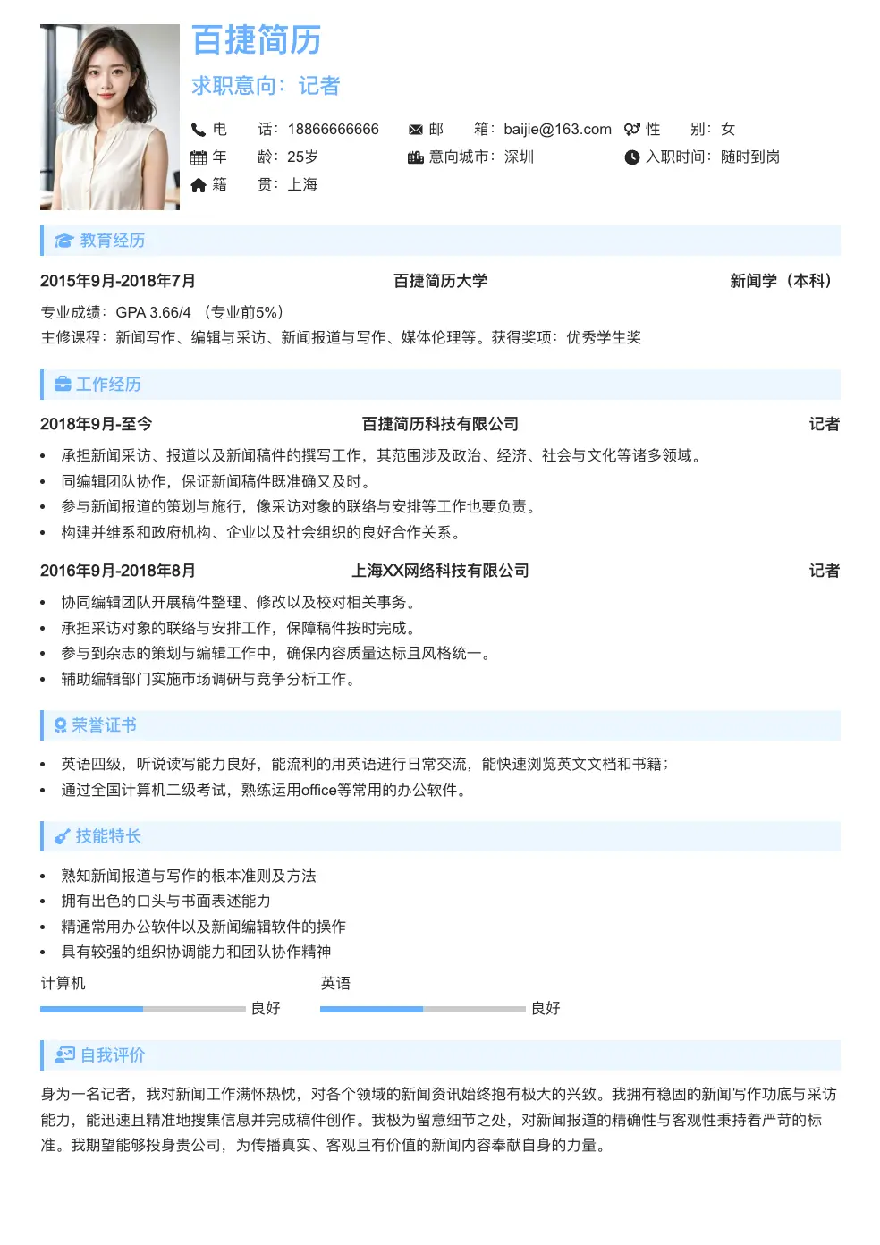 记者个人简历