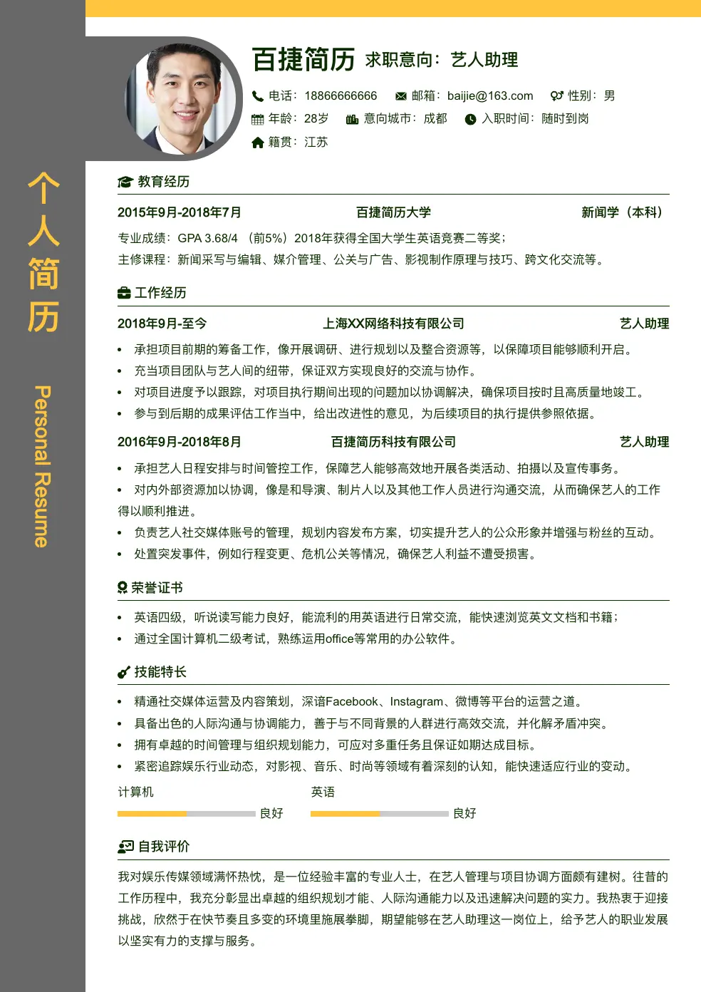 艺人助理求职简历