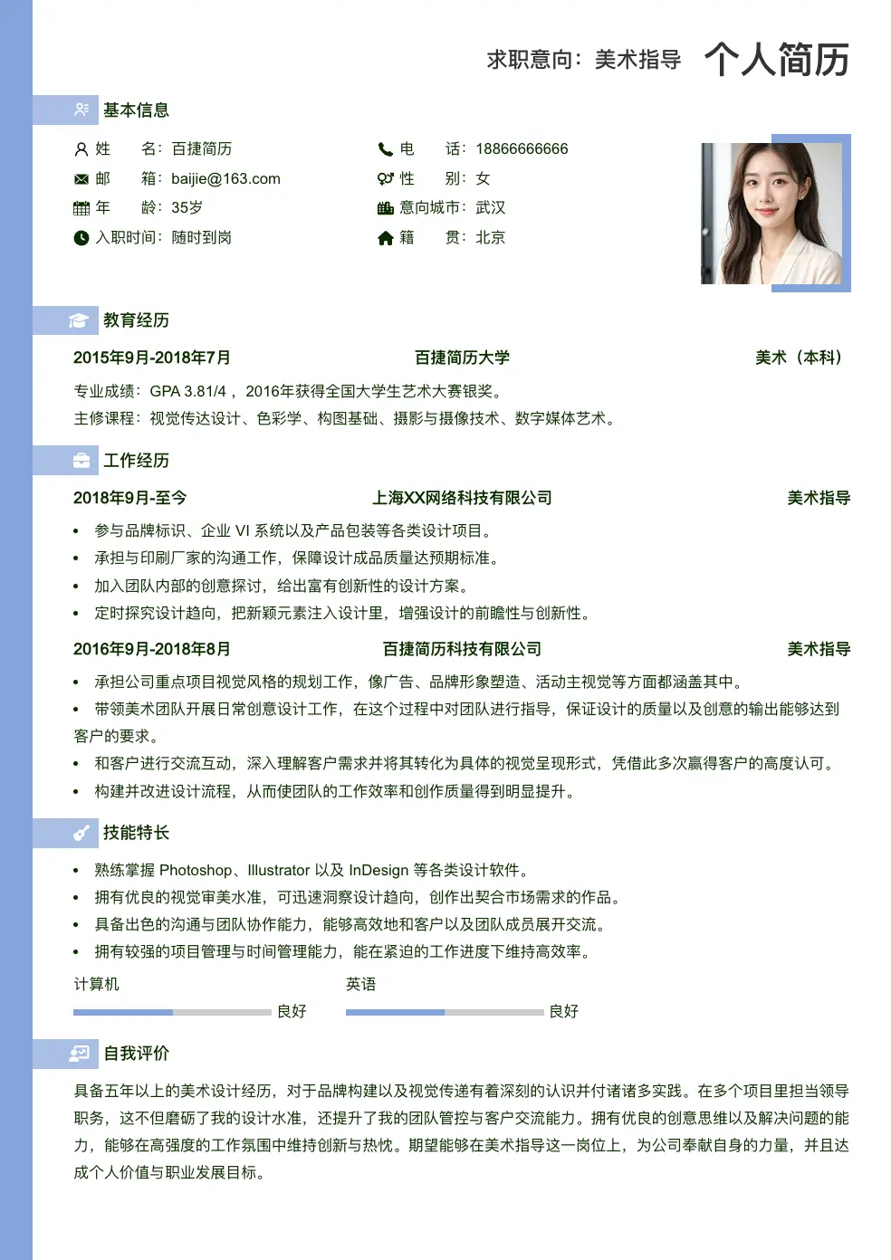 美术指导简历