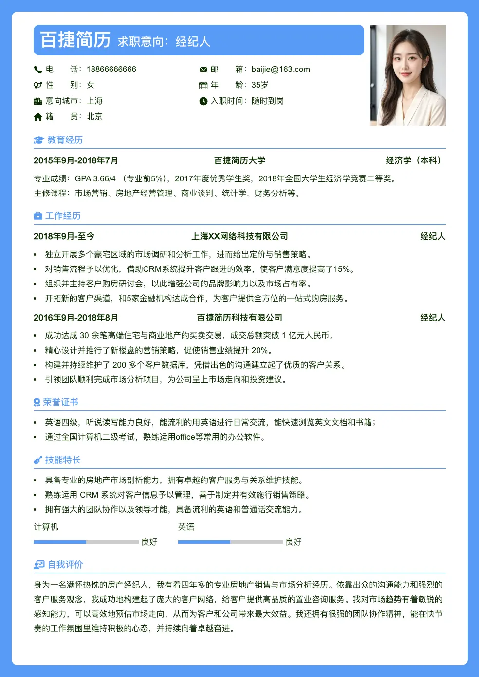 经纪人求职简历