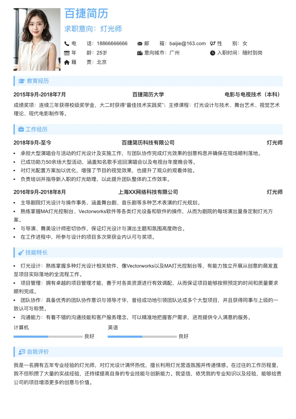 灯光师简历