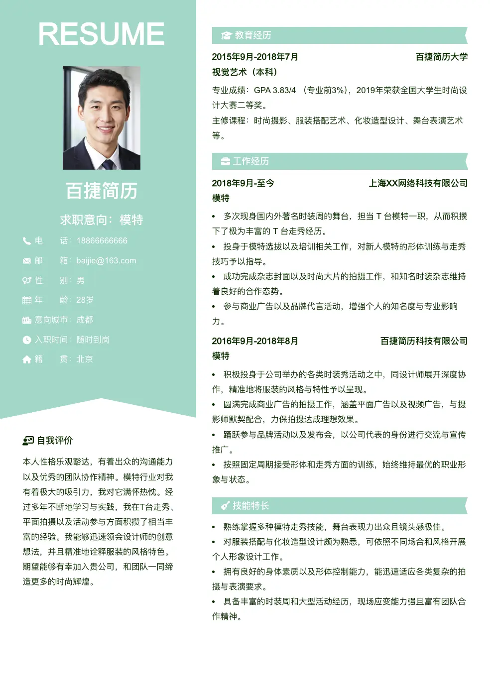 模特个人简历