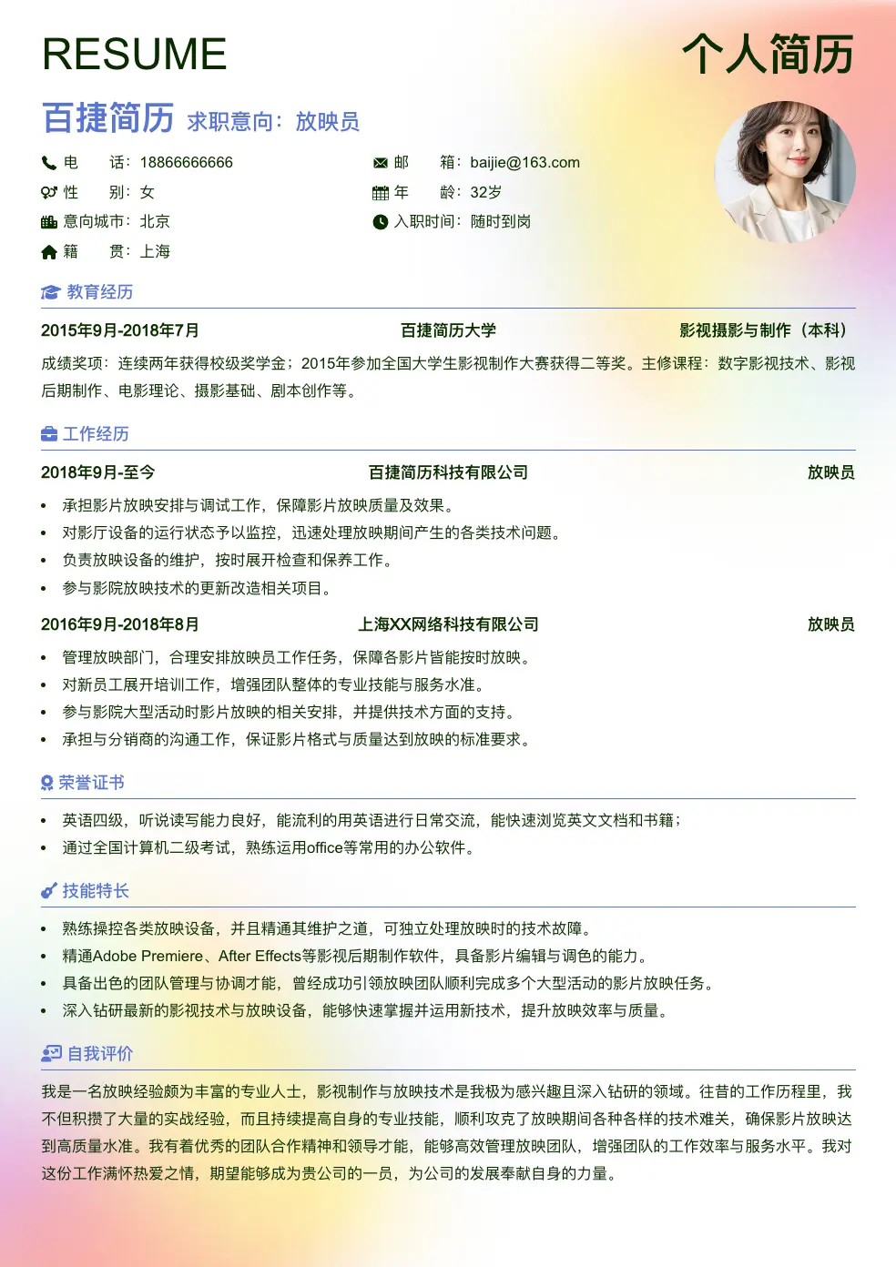 放映员简历模板