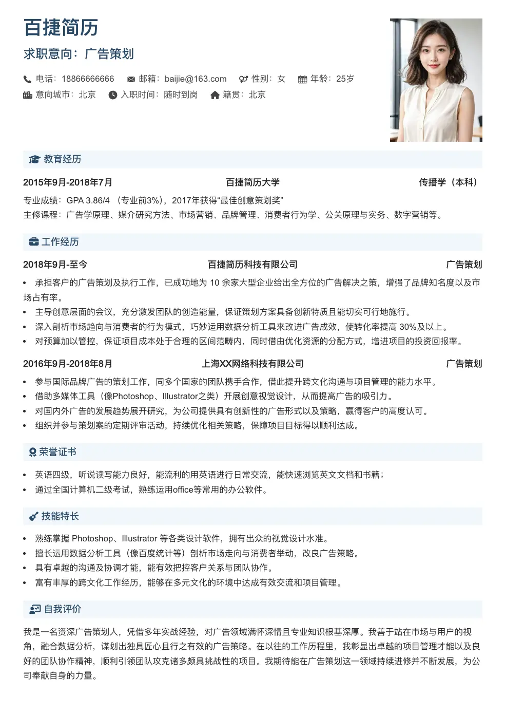 广告策划个人简历