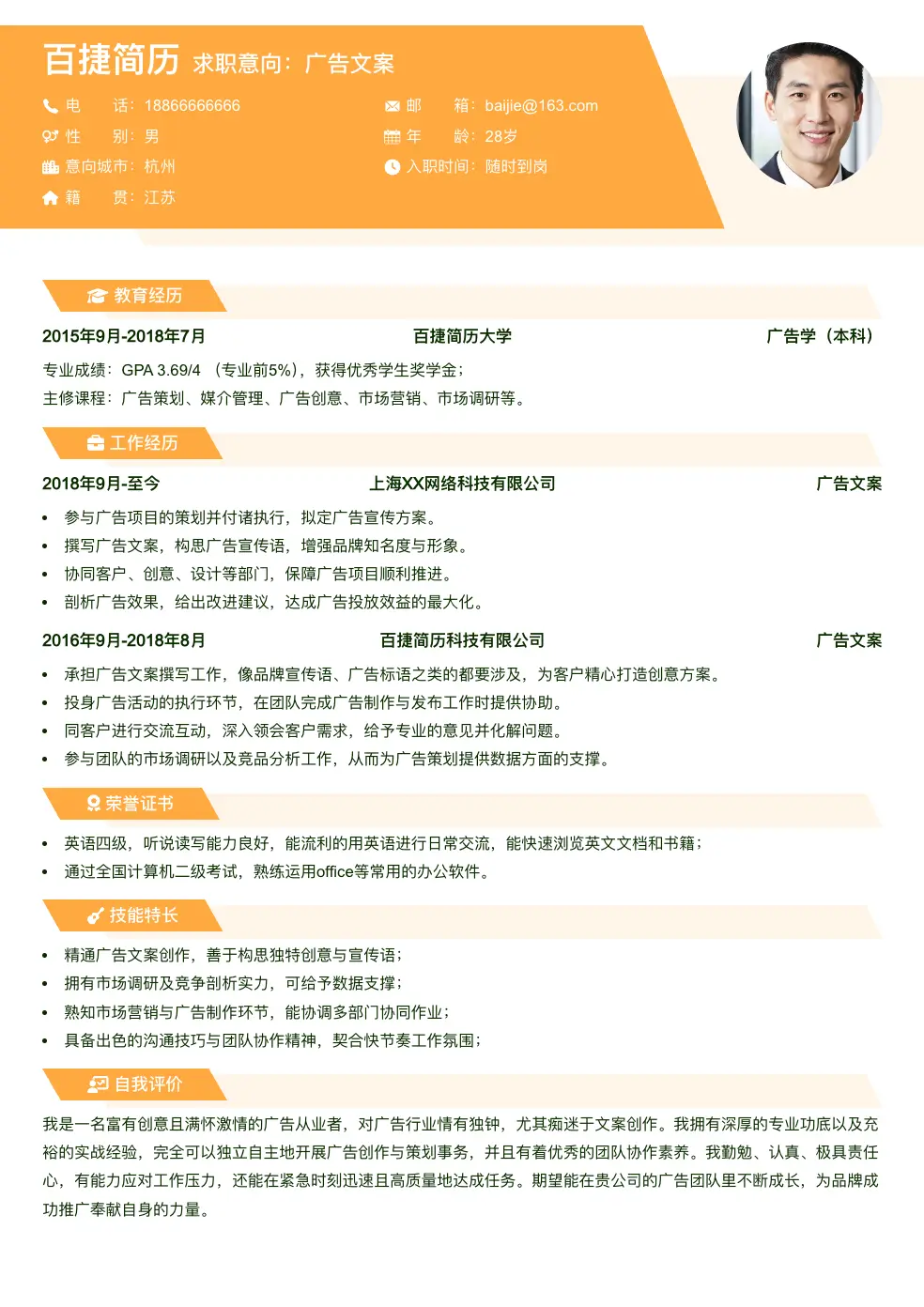 广告文案简历