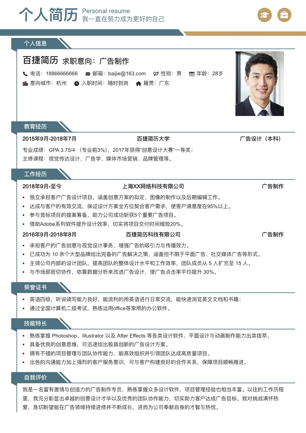广告制作个人简历