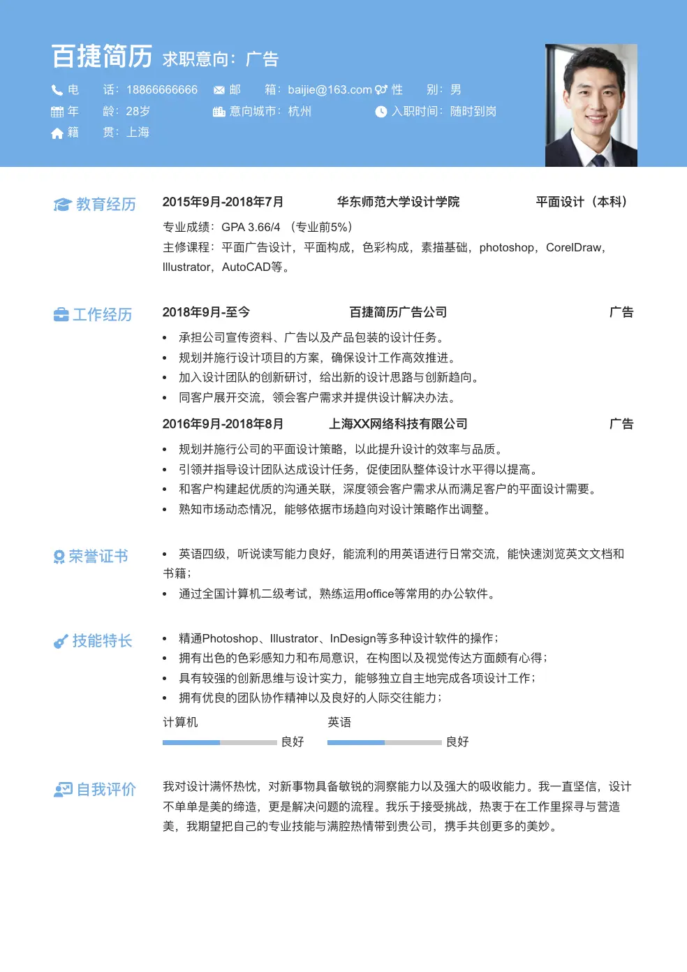 广告通用简历