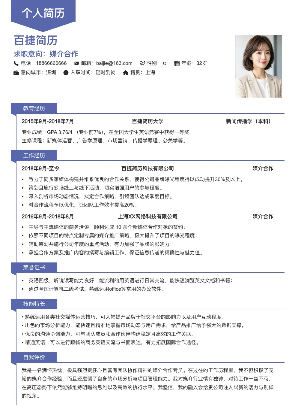 媒介合作个人简历