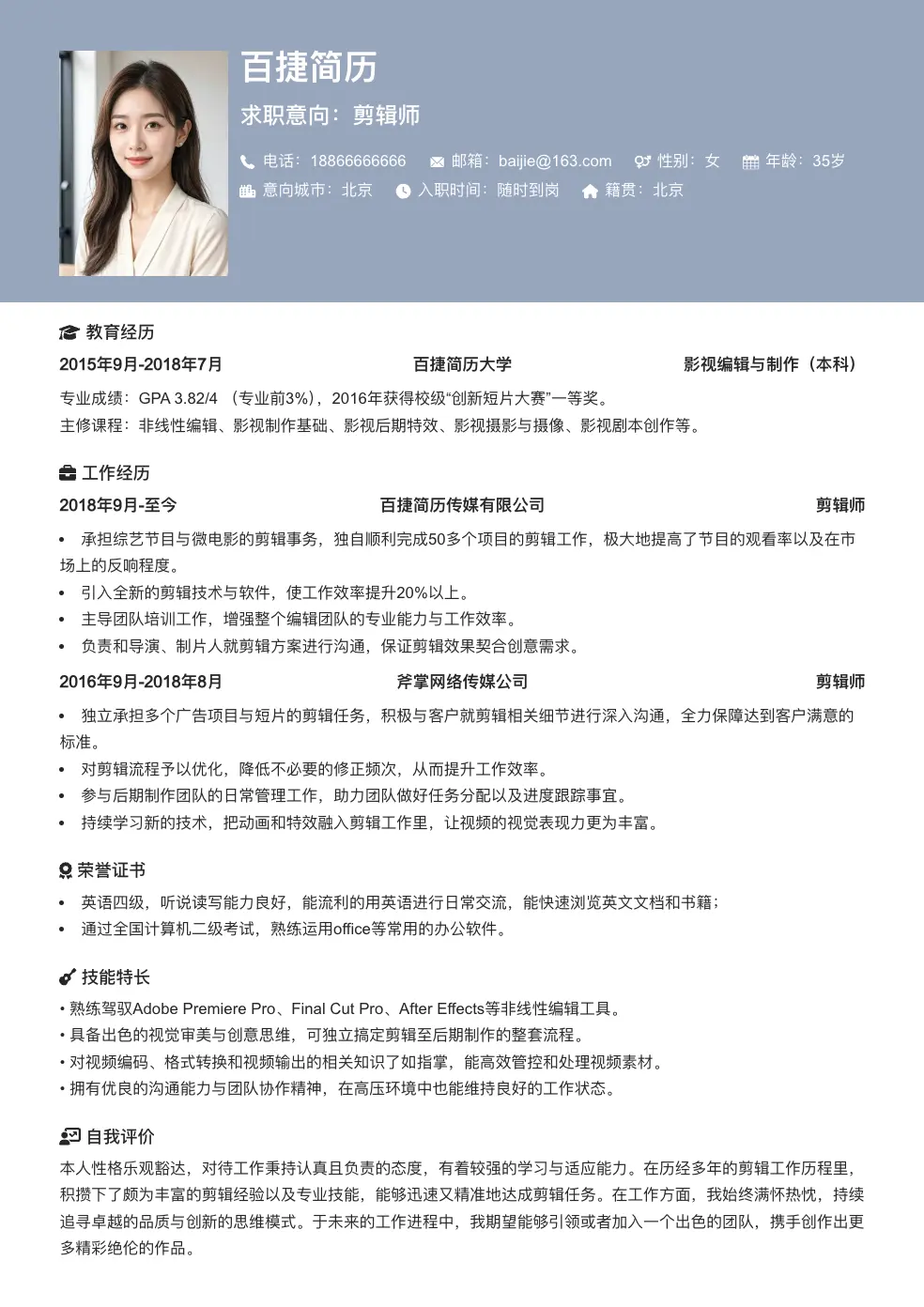 剪辑师求职简历