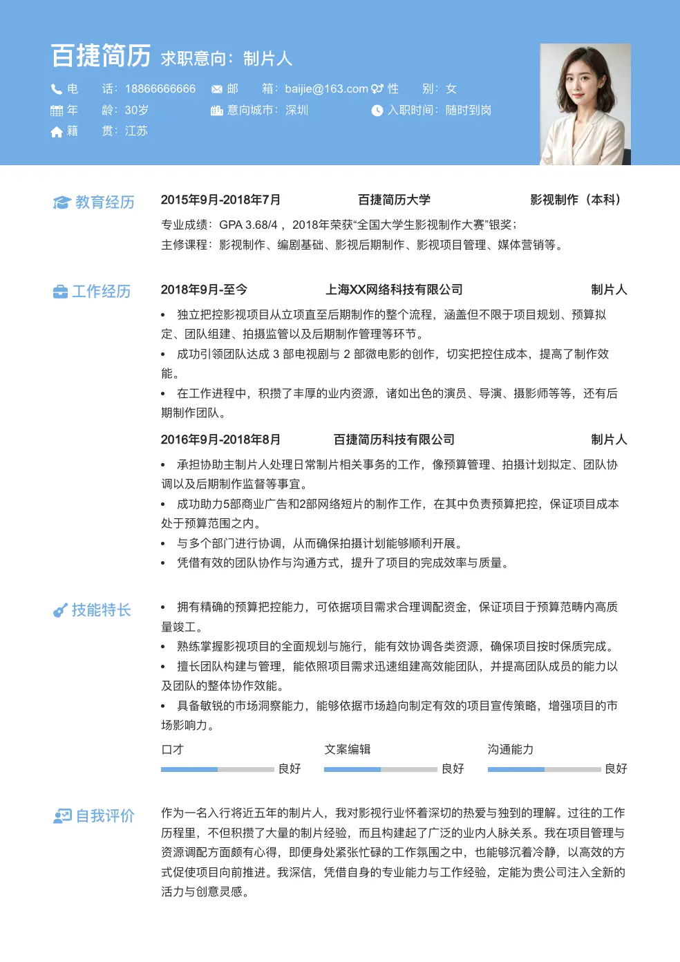 制片人个人简历