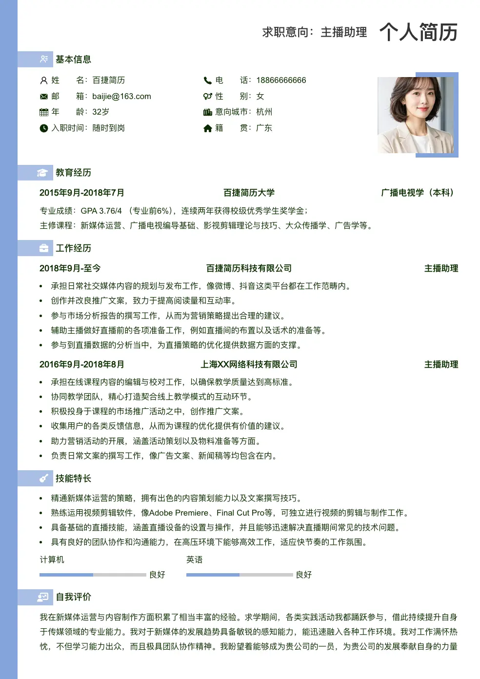 主播助理简历