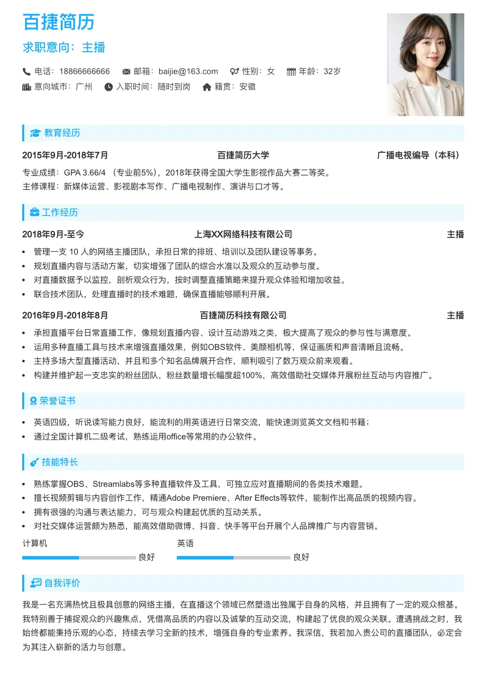 主播简历模板
