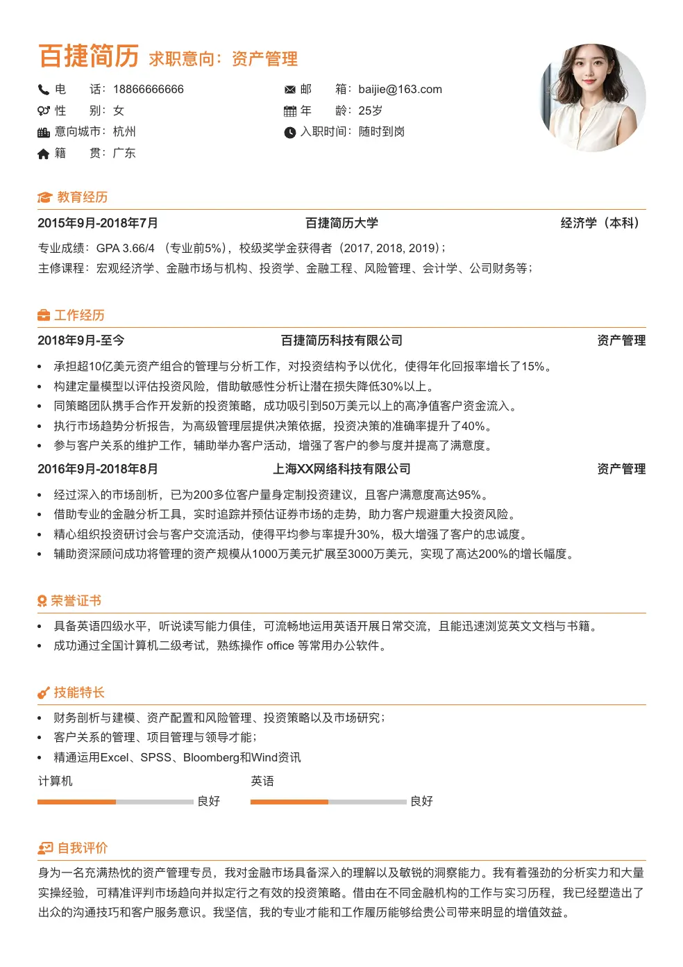 资产管理简历