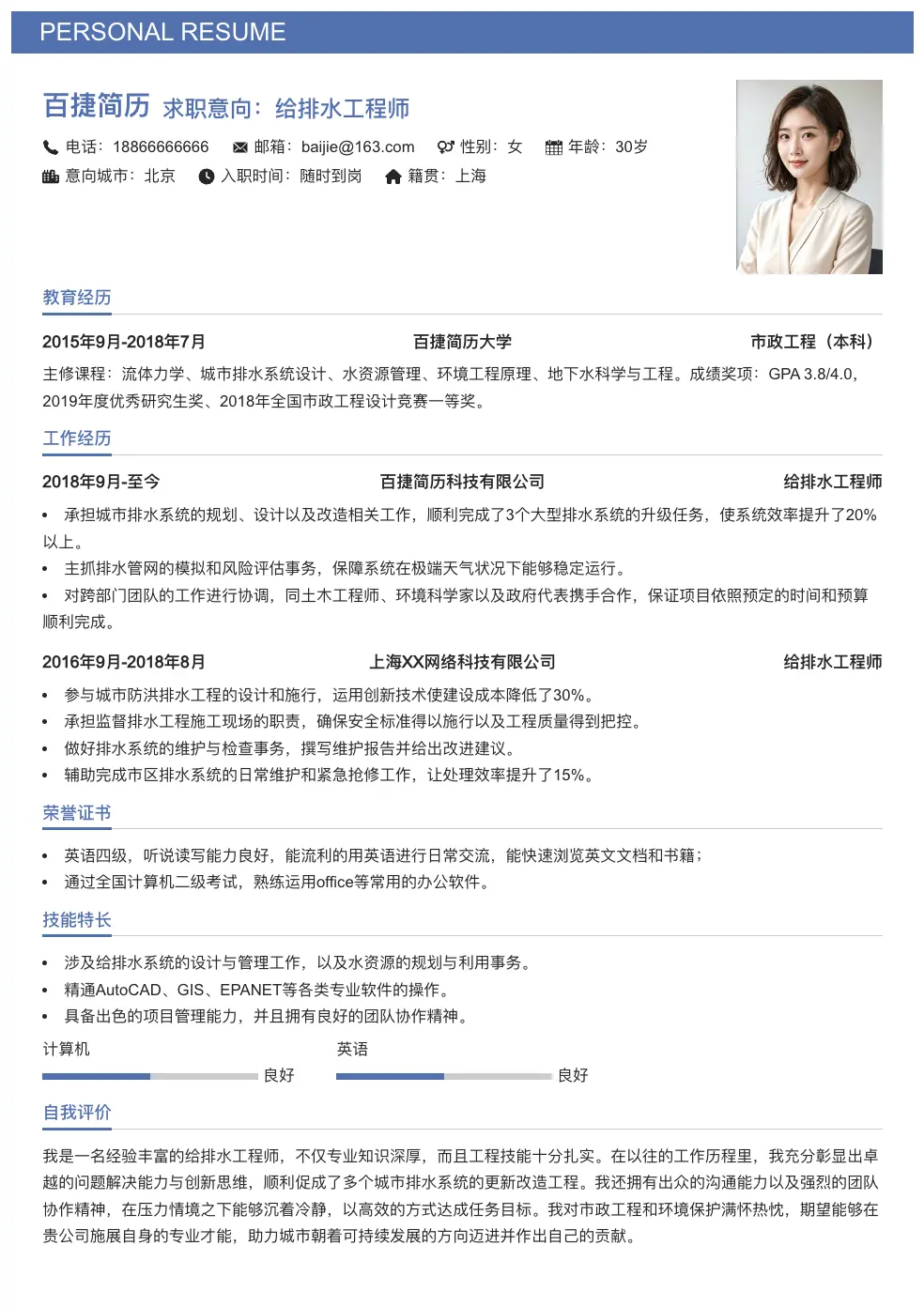 给排水工程师个人简历