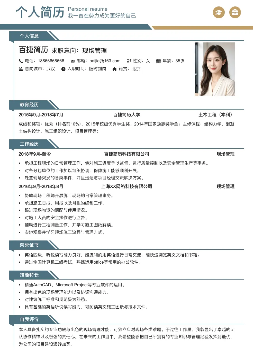 现场管理简历