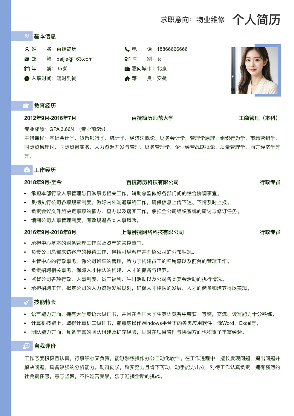 物业维修通用简历