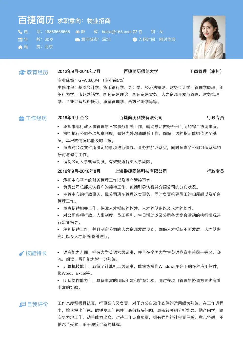 物业招商简历