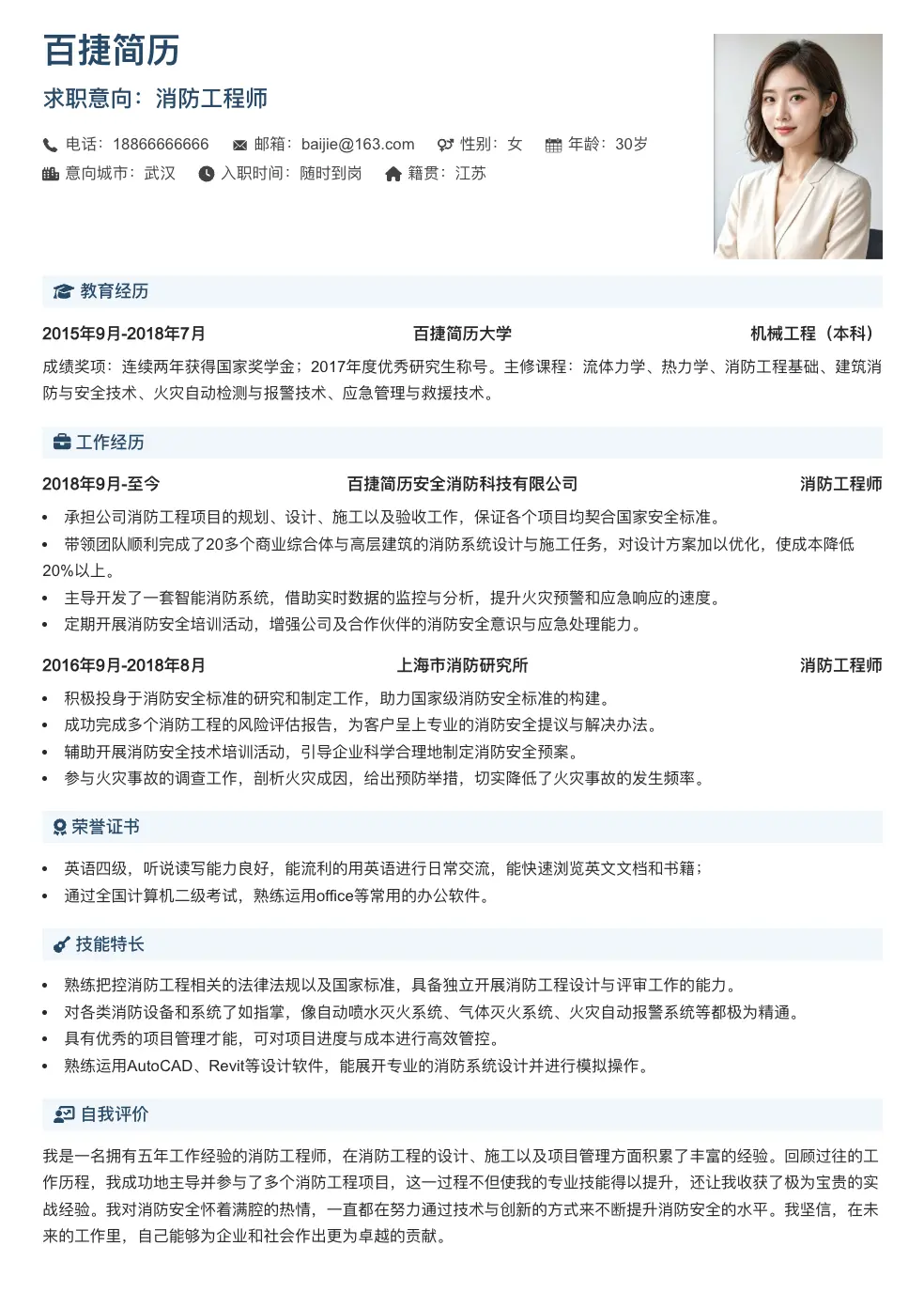 消防工程师求职简历
