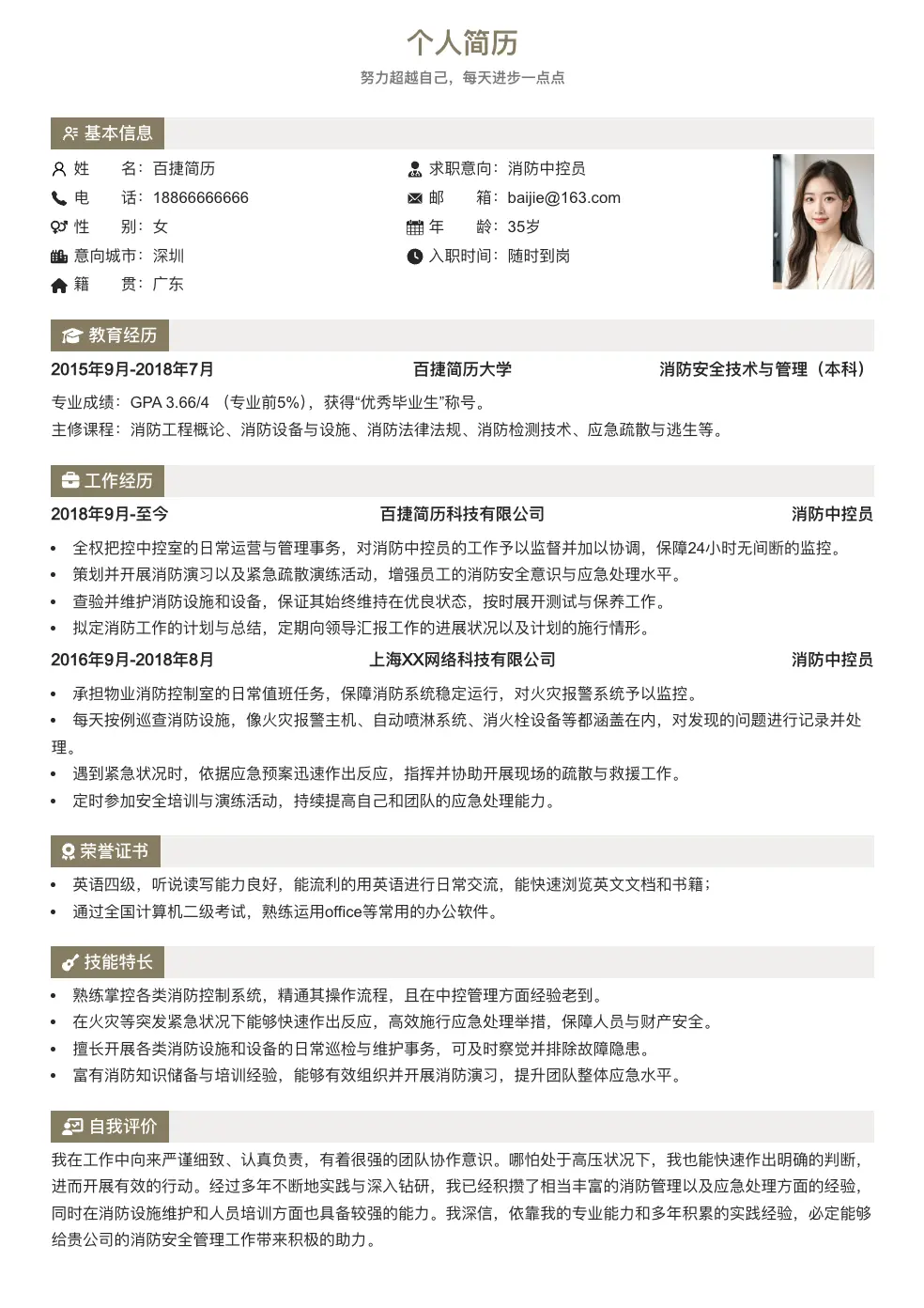 消防中控员简历模板