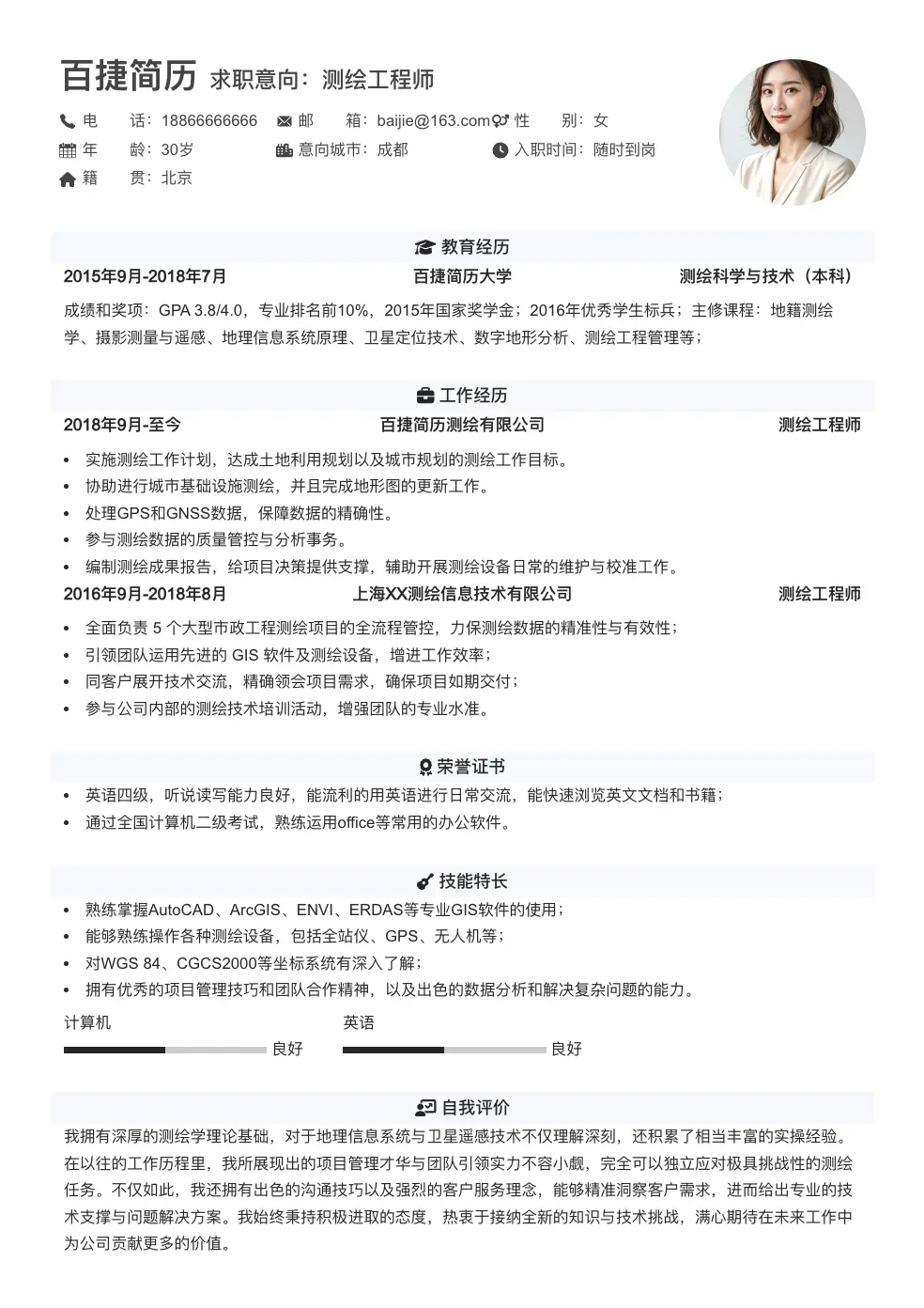 测绘工程师个人简历