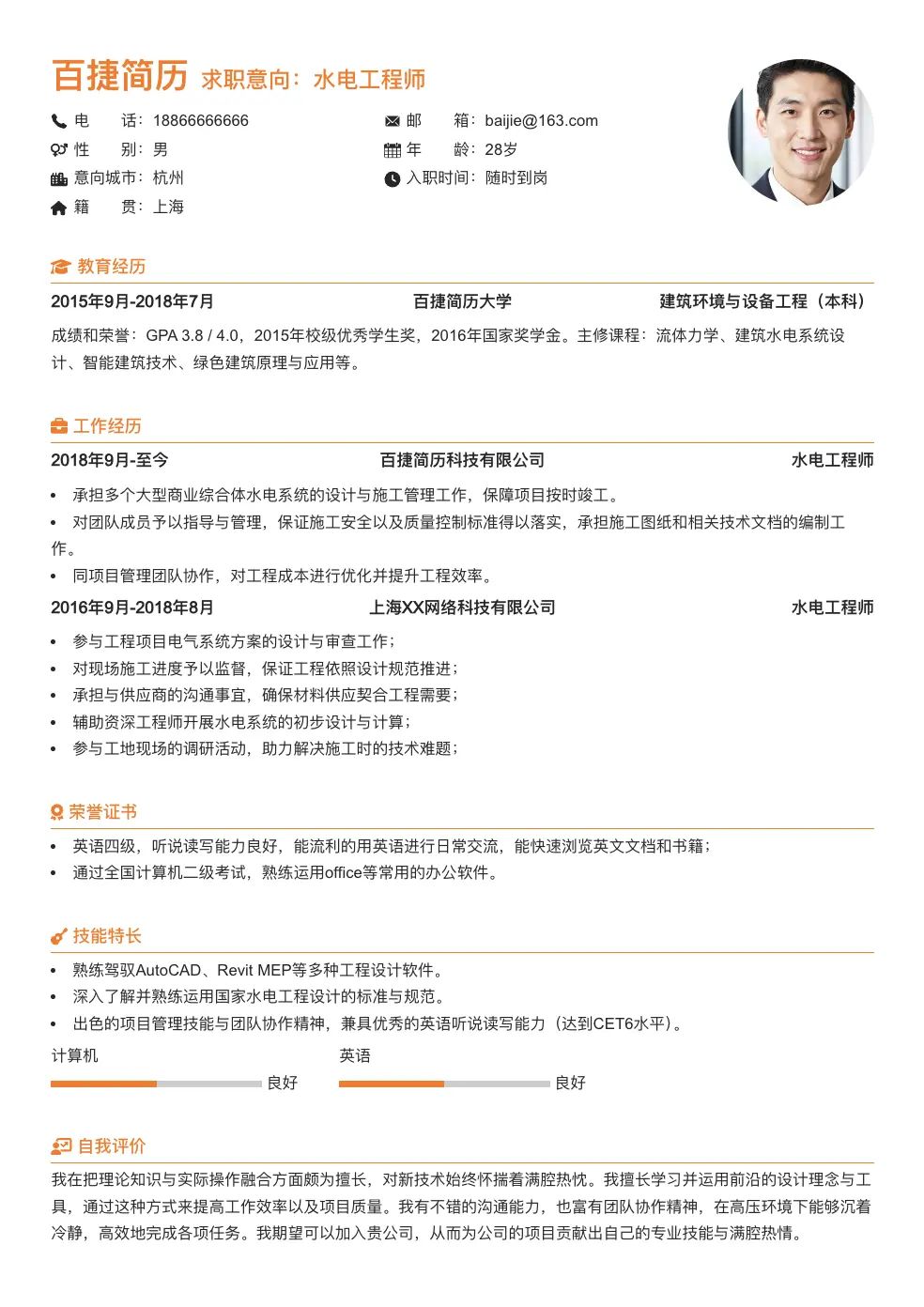 水电工程师简历
