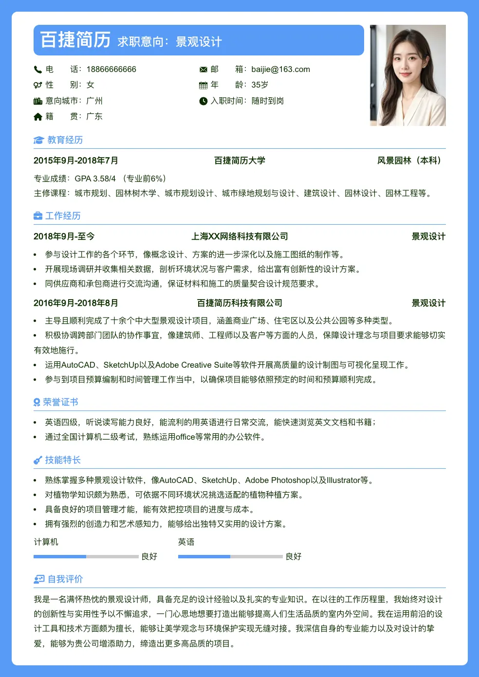 景观设计简历