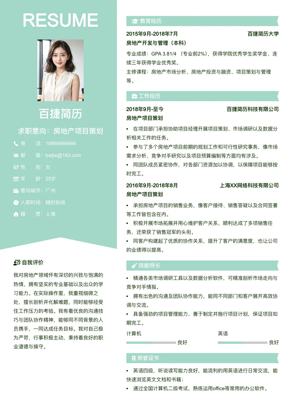房地产项目策划个人简历