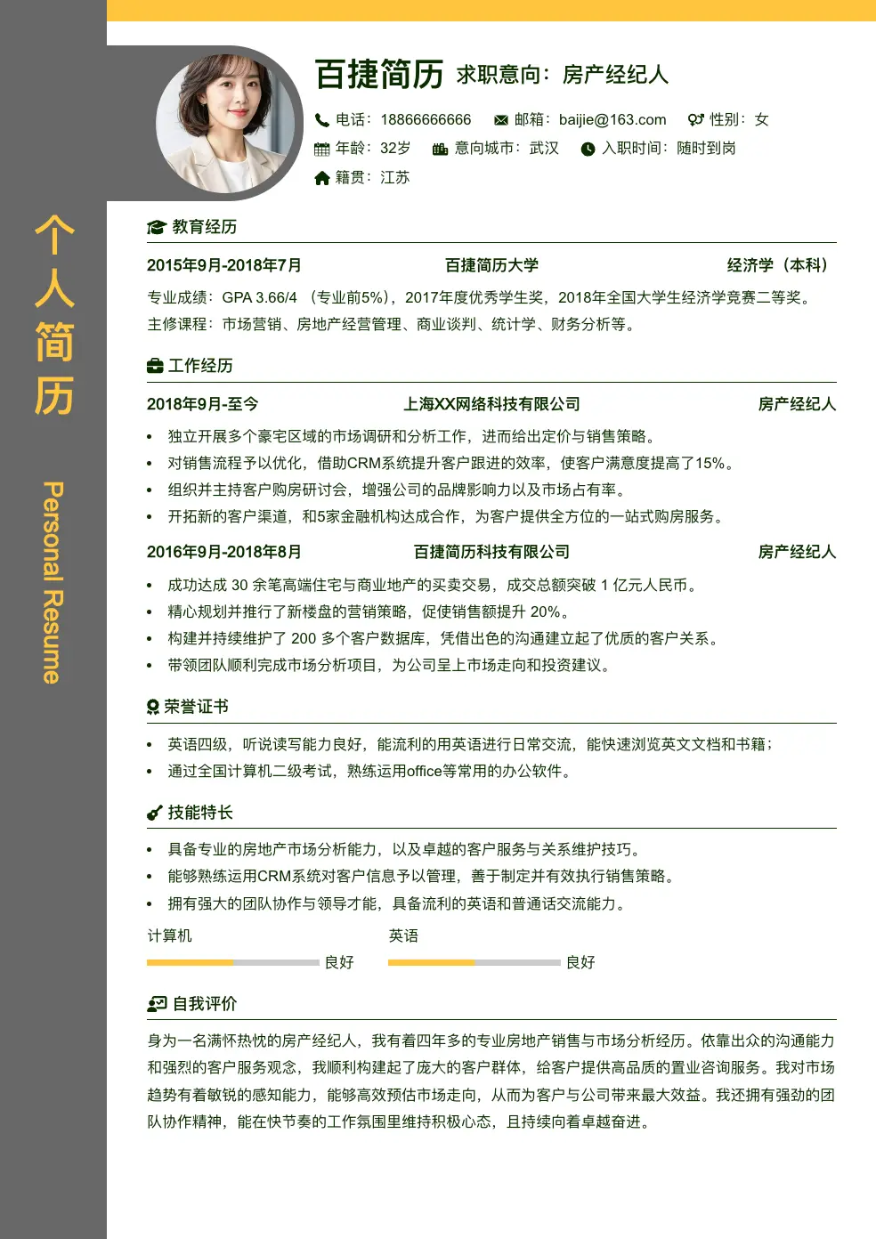 房产经纪人简历模板