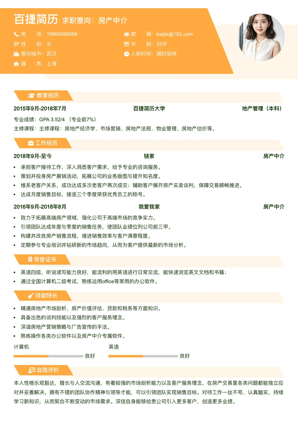 房产中介求职简历