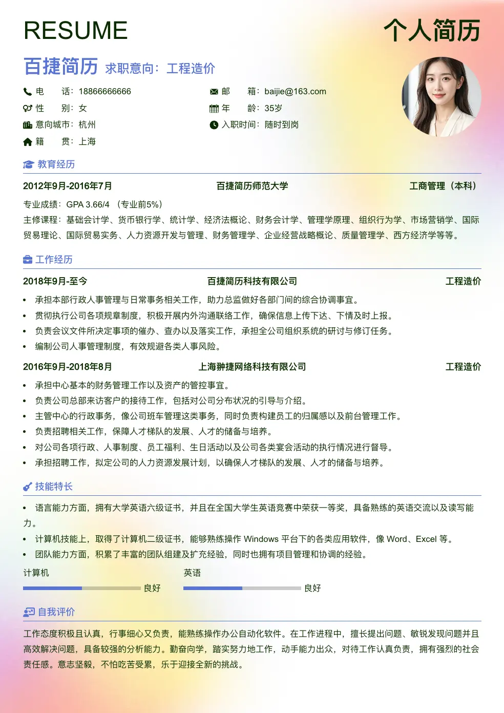 工程造价简历模板