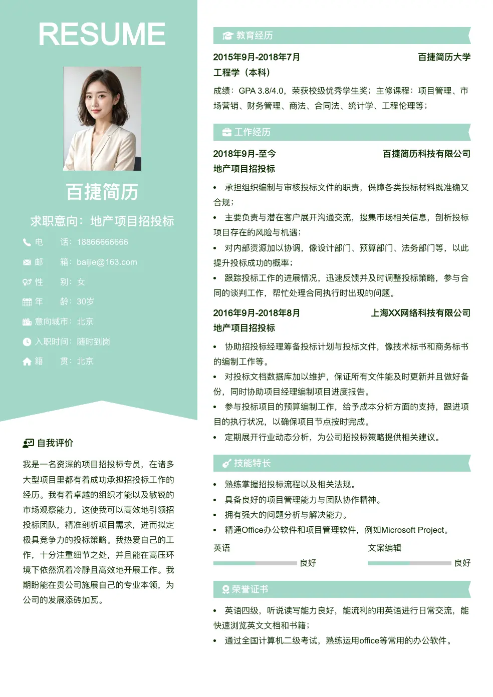 地产项目招投标求职简历