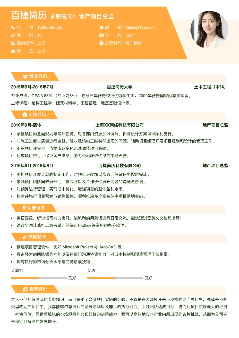 地产项目总监通用简历