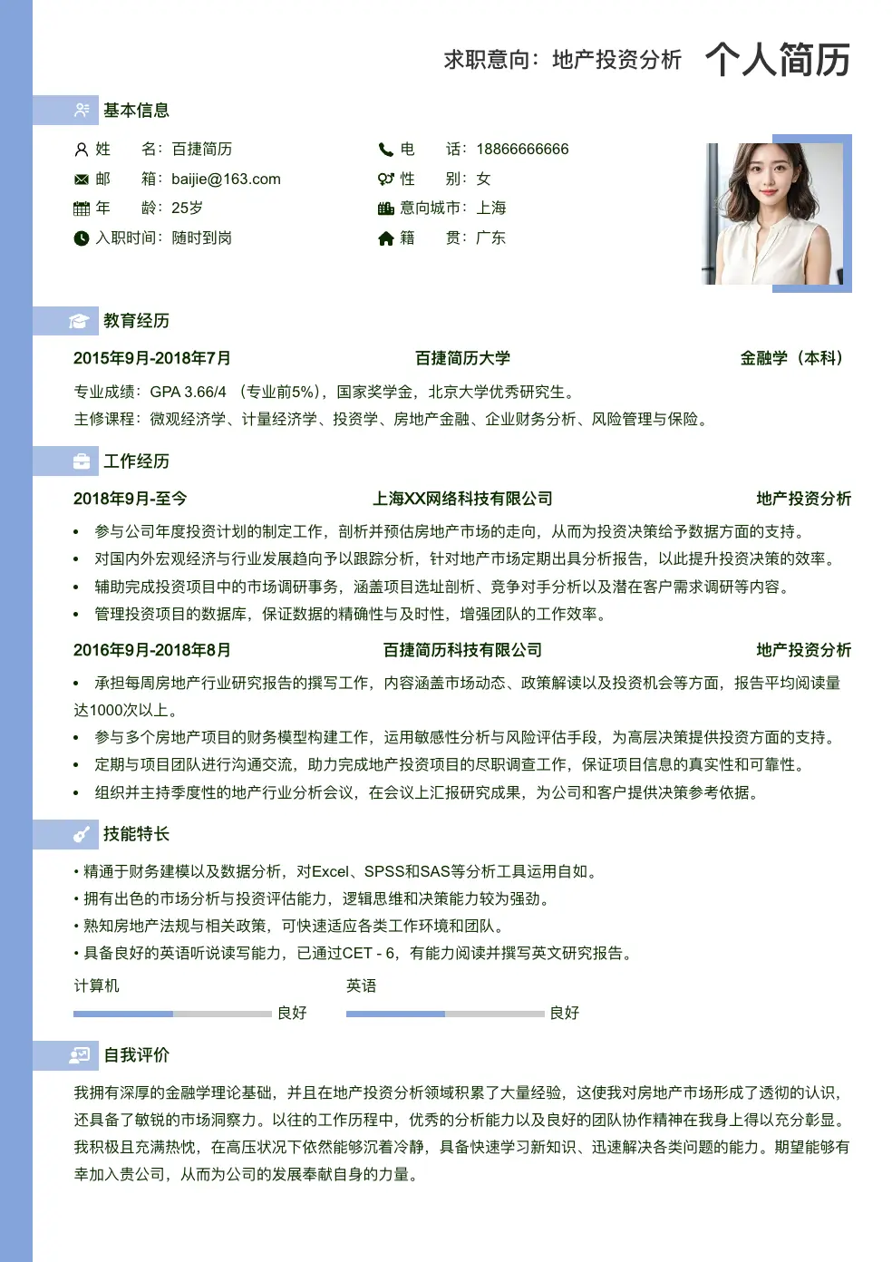 地产投资分析求职简历