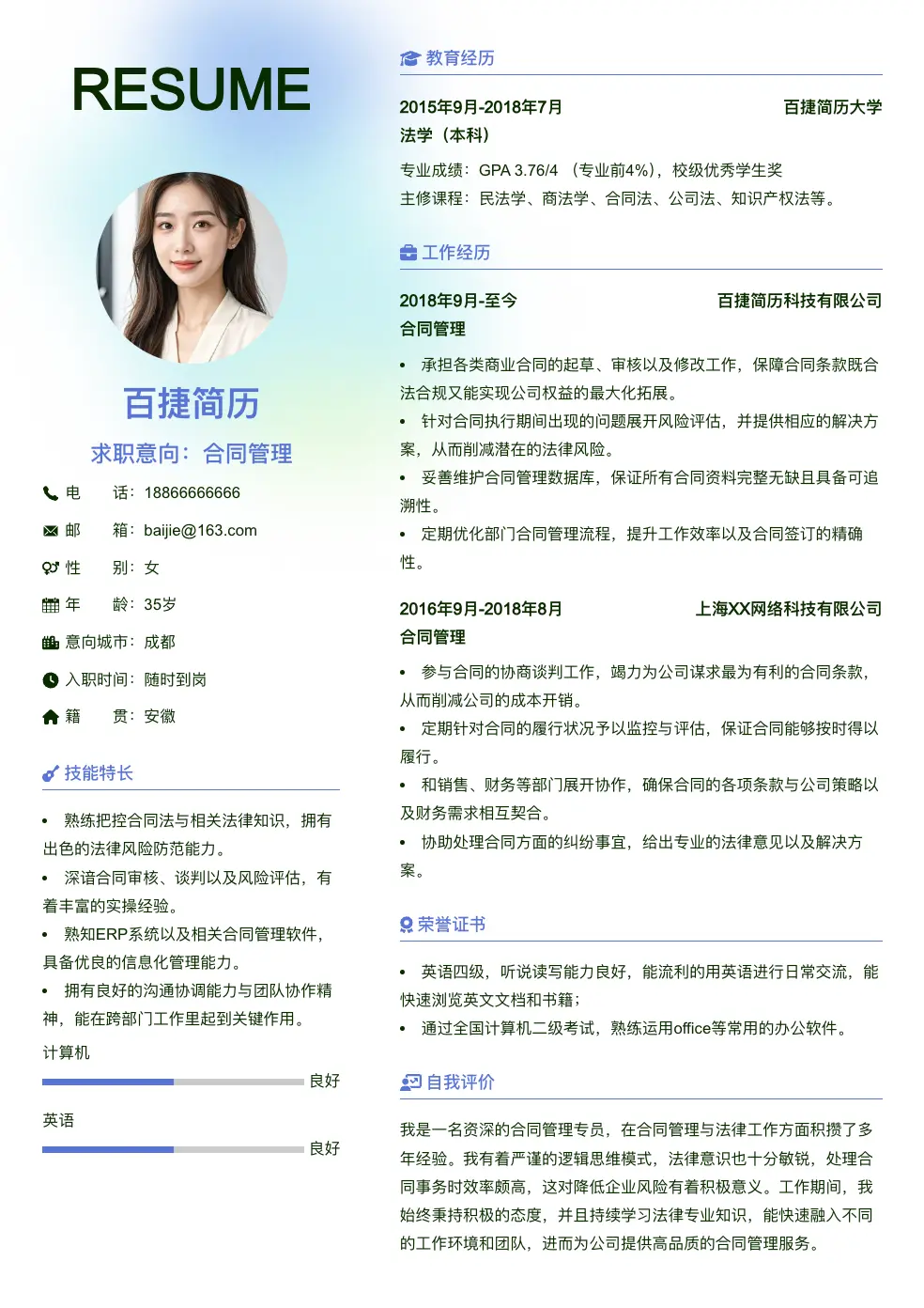 合同管理个人简历