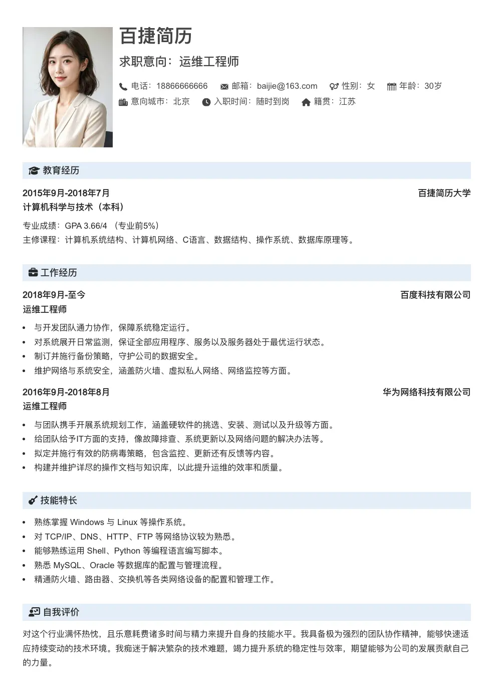 运维工程师求职简历