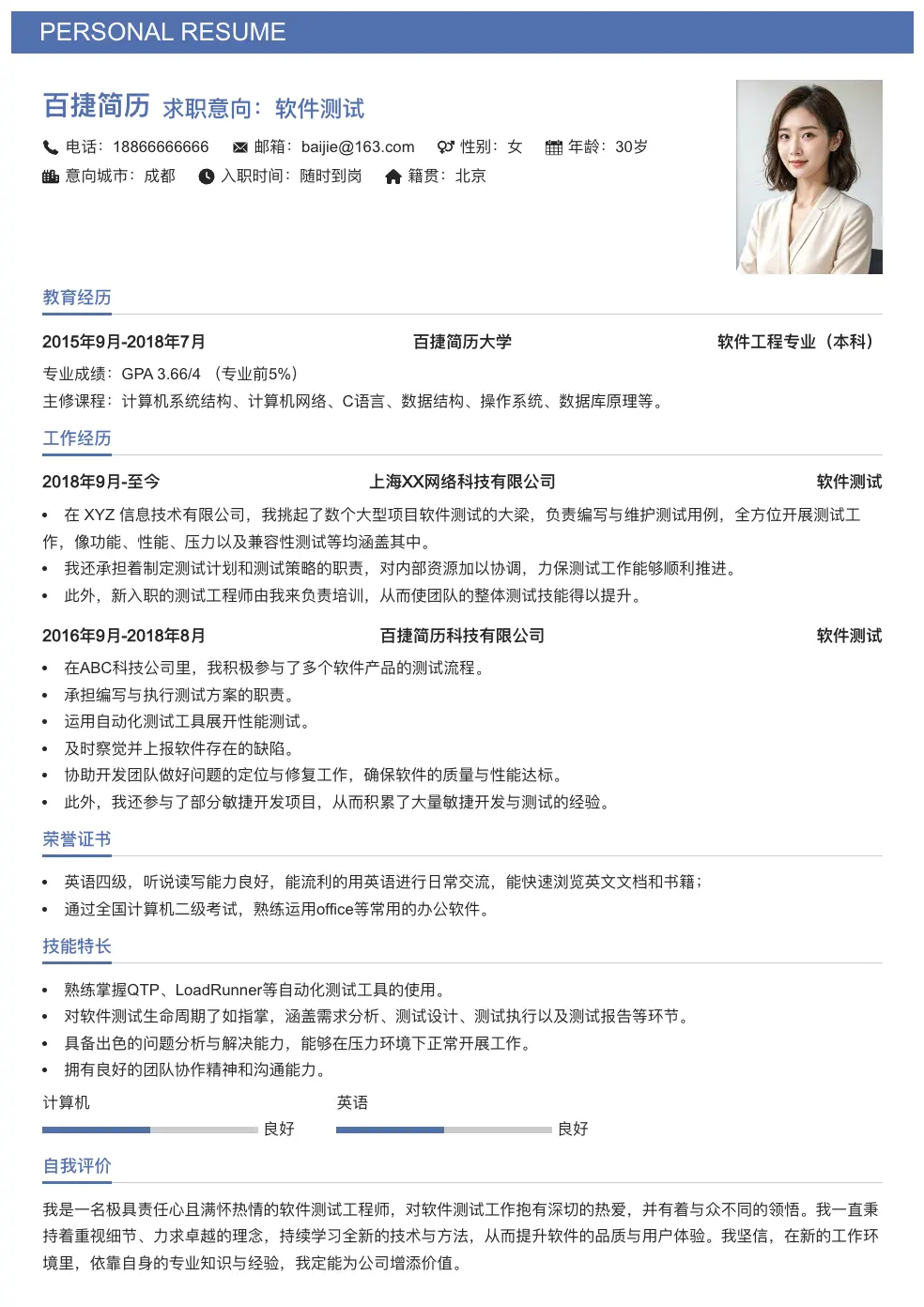 软件测试通用简历