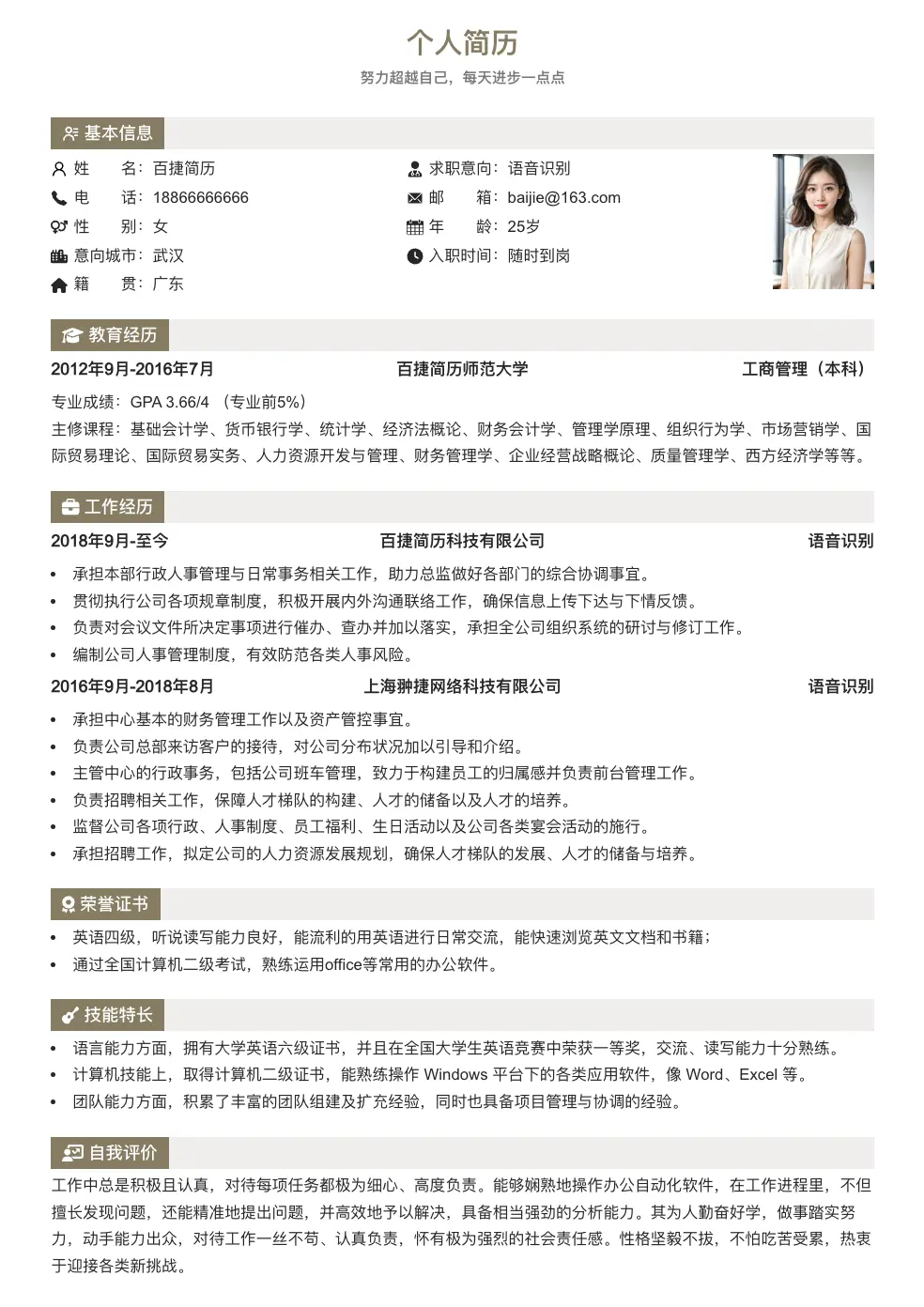 语音识别简历模板