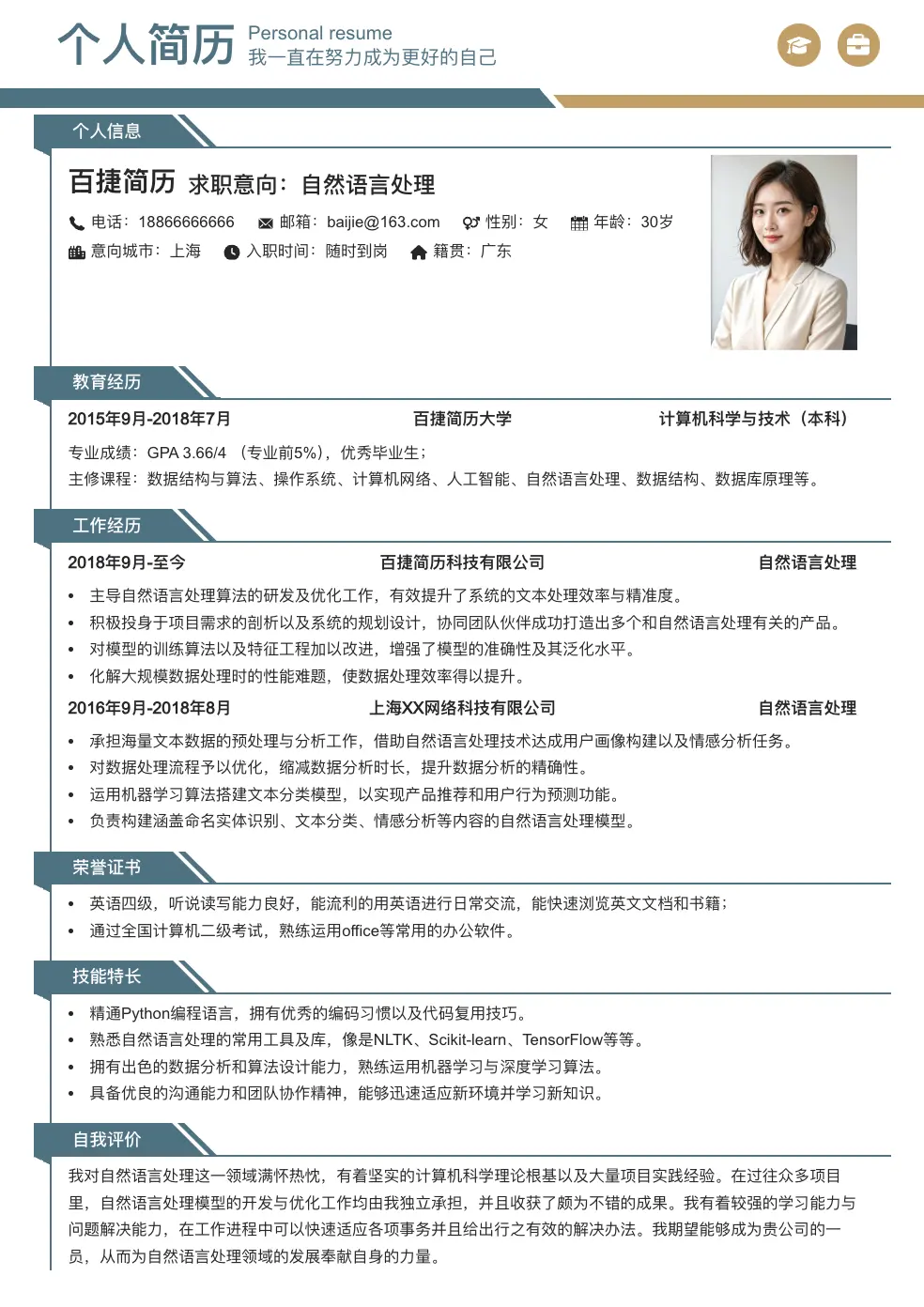 自然语言处理简历模板