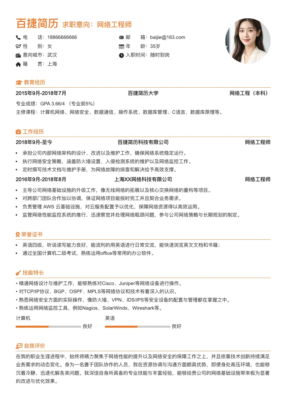 网络工程师个人简历