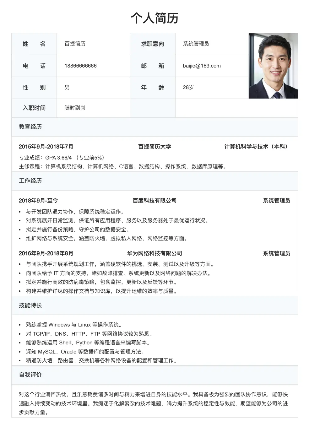 系统管理员求职简历
