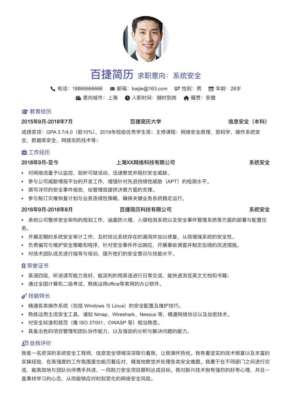 系统安全个人简历
