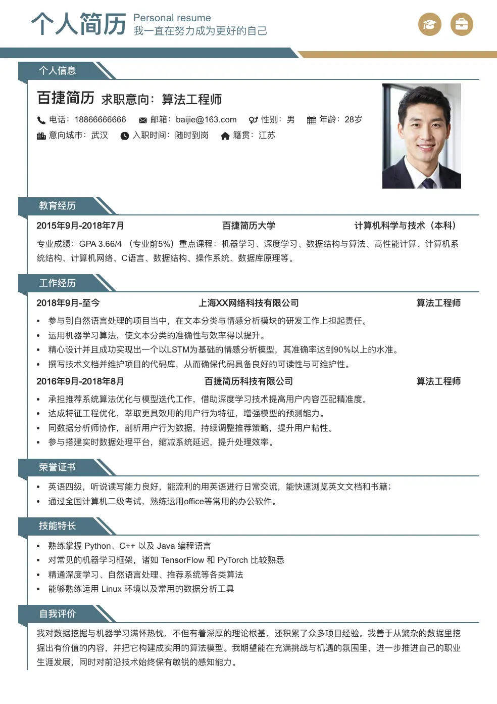 算法工程师个人简历