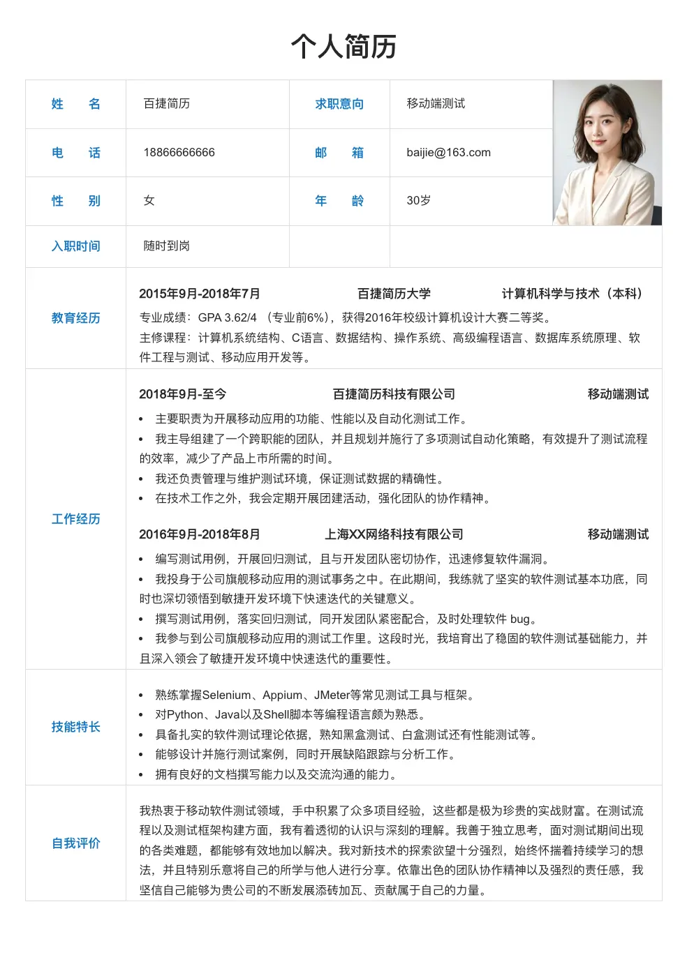 移动端测试求职简历