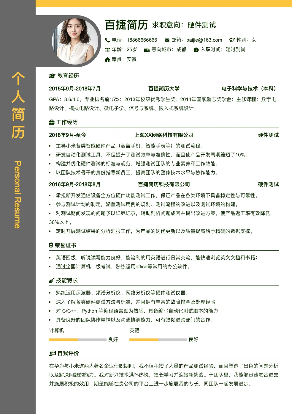 硬件测试个人简历