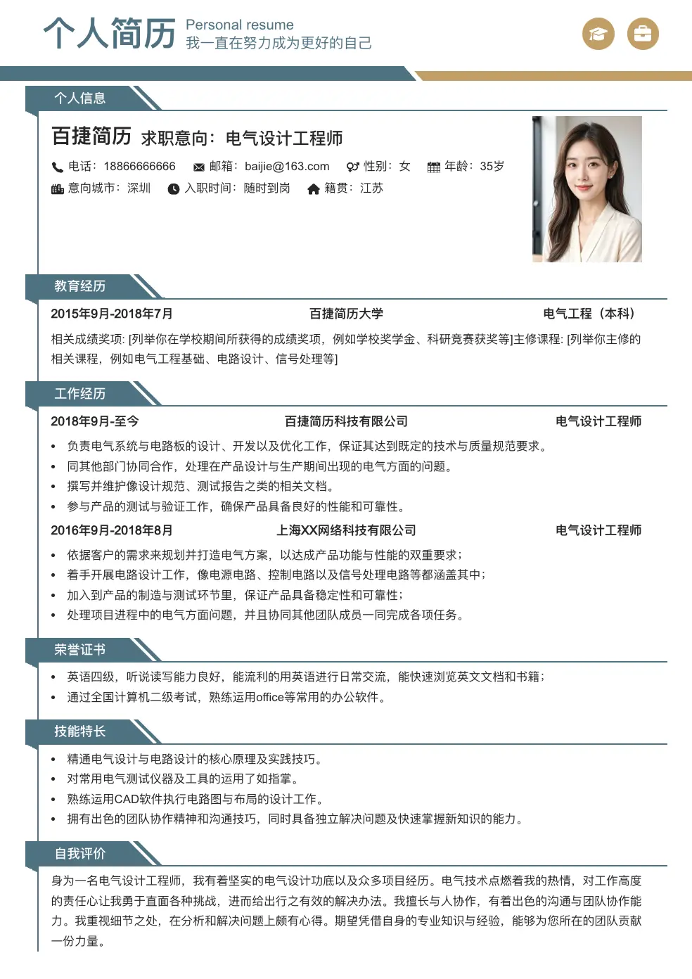 电气设计工程师个人简历