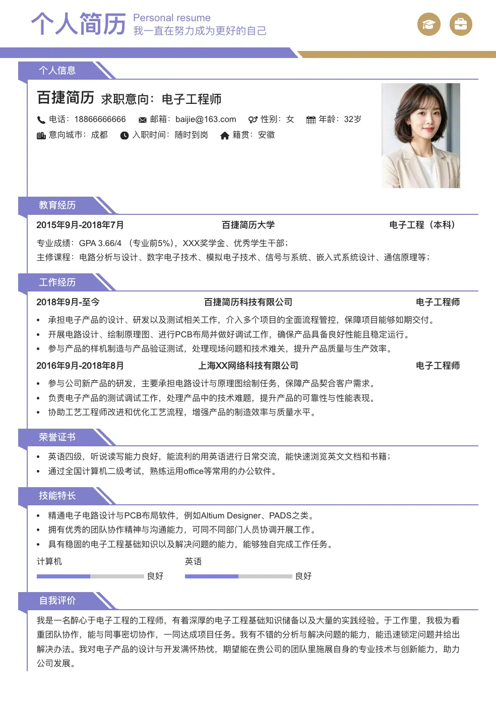 电子工程师求职简历