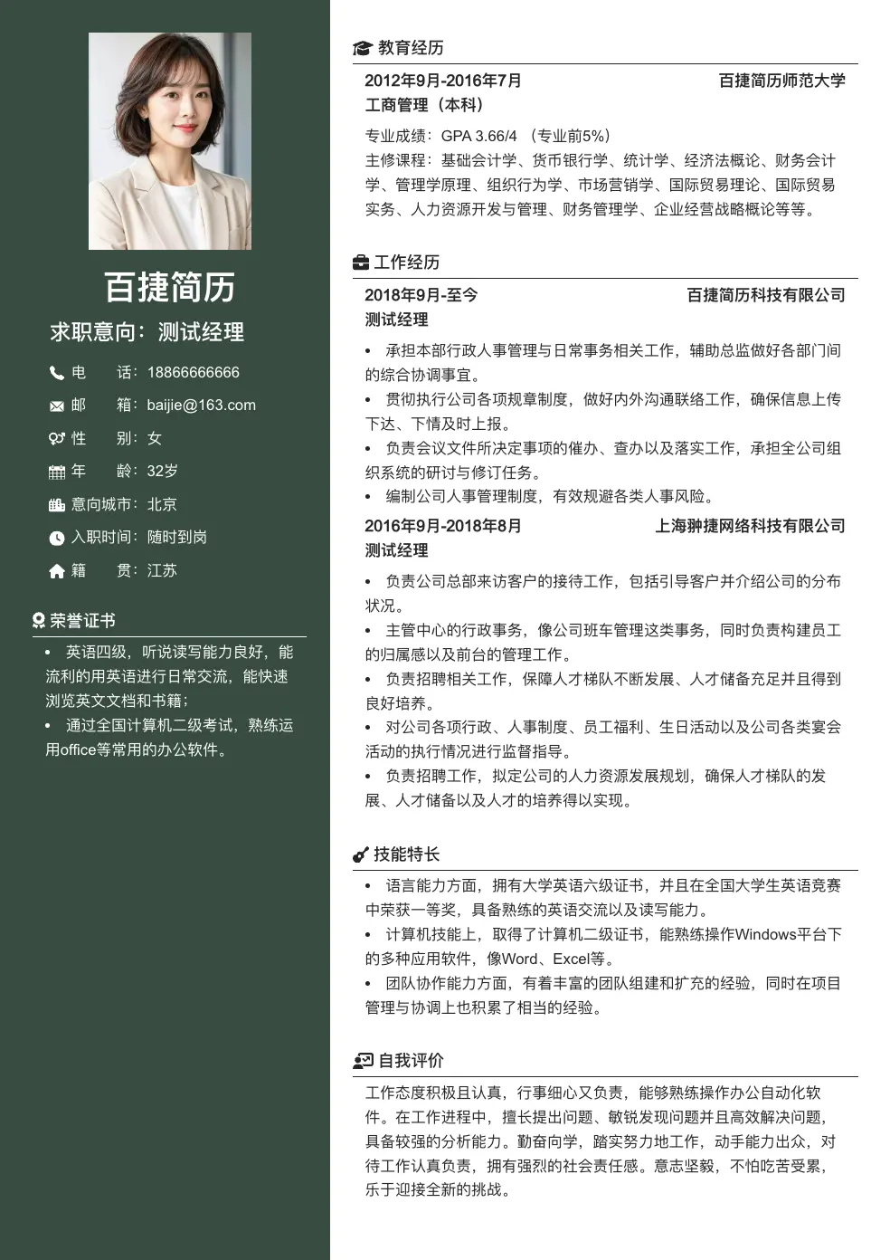 测试经理通用简历