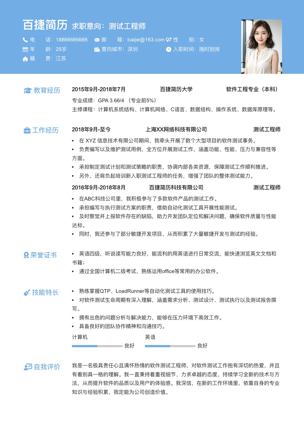 测试工程师通用简历
