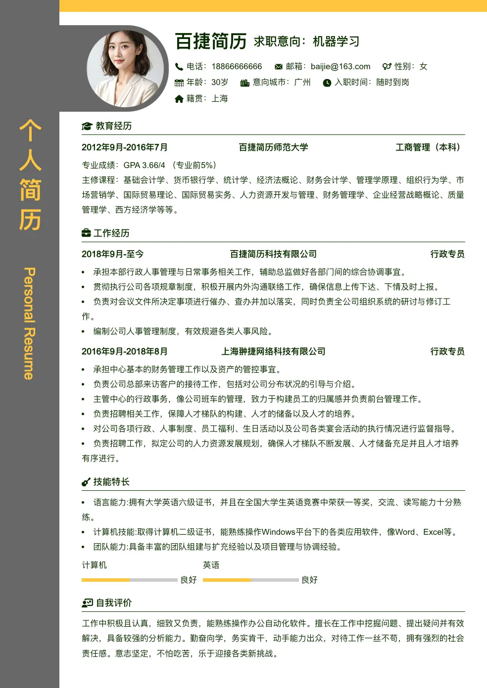 机器学习个人简历