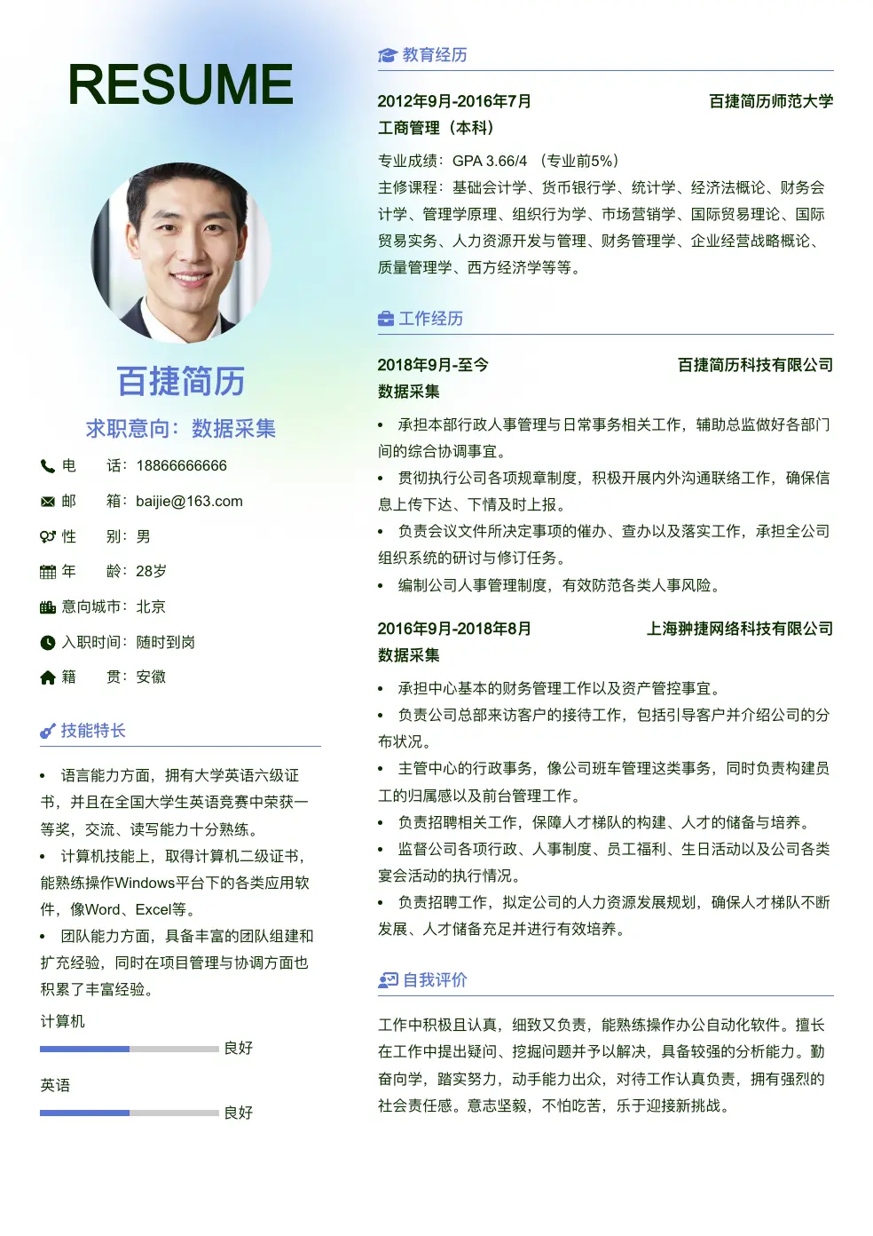 数据采集个人简历